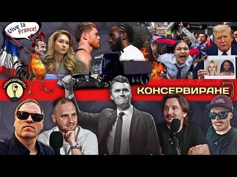 Видео: Консервиране - Бог да прости Чарли Кърк!