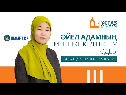 Видео: "Ұстаз мінбері". ӘЙЕЛ АДАМНЫҢ МЕШІТКЕ КЕЛІП-КЕТУ ӘДЕБІ | Ұстаз Қарлығаш ТАЛКАНБАЕВА