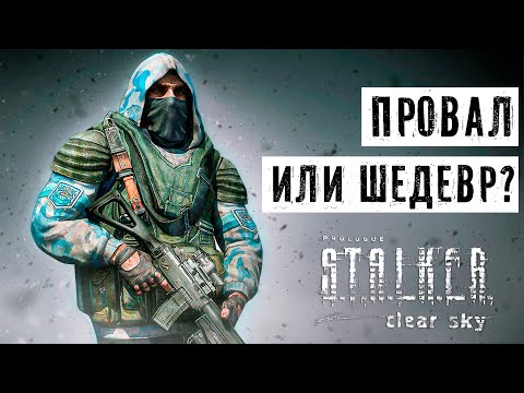 Видео: STALKER ЧИСТОЕ НЕБО - ПРОВАЛ ИЛИ ШЕДЕВР?