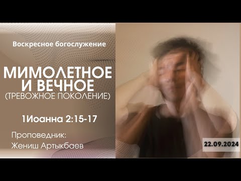 Видео: "Мимолетное и вечное" Тревожное поколение / 1Иоанна 2:15-17 / Проповедник Жениш Артыкбаев