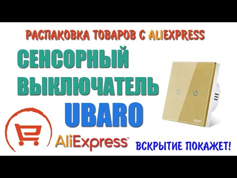 Видео: Сенсорный выключатель UBARO с Алиэкспресс