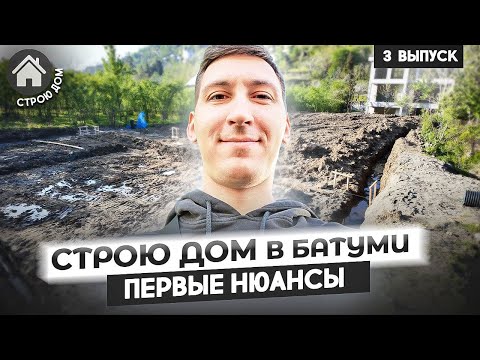 Видео: Строю дом в Батуми. С чем столкнулись на старте?