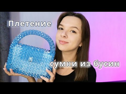 Видео: Плетение сумки из бусин. Мастер-класс.