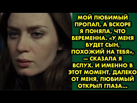 Видео: Мой любимый пропал, а вскоре я поняла, что беременна. «У меня будет сын, похожий на тебя»…