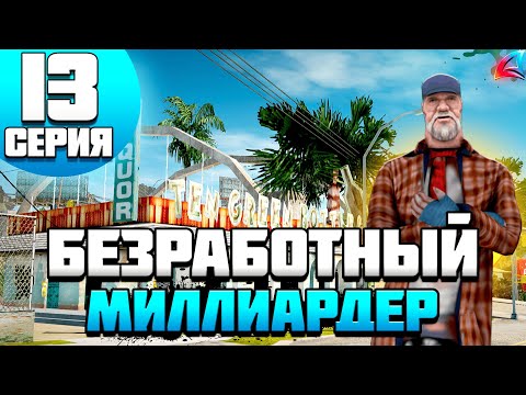 Видео: БЕЗ РАБОТ 1.000.000.000$ на ARIZONA RP SAMP 13 - ФИНАЛЬНАЯ СЕРИЯ!