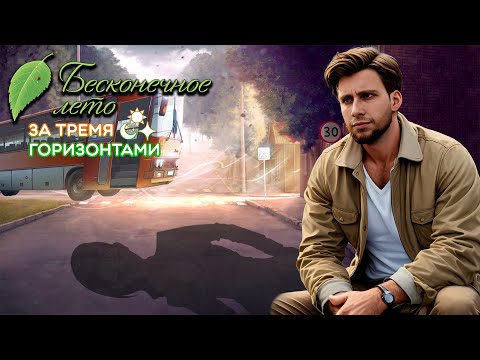 Видео: В ПОИСКАХ ЛЮБВИ  ( ФИНАЛ) | EVERLASTING SUMMER (ЗА ТРЕМЯ ГОРИЗОНТАМИ) # 11