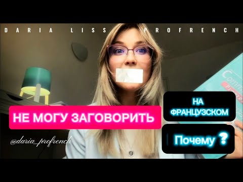 Видео: КАК ЗАГОВОРИТЬ НА ФРАНЦУЗСКОМ ЯЗЫКЕ ? Как преодолеть языковой барьер ?