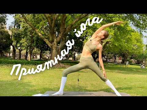Видео: Простая йога для хорошего настроения | тело скажет вам спасибо | класс для начинающих