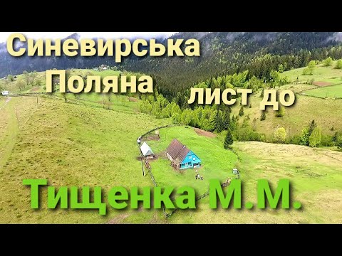 Видео: Лист до М.Тищенка, один день в Синевирській Поляні.