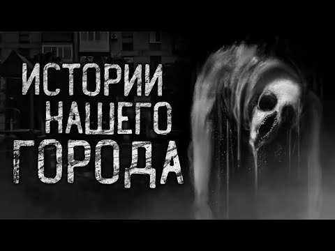 Видео: ИСТОРИИ НАШЕГО ГОРОДА! Страшные истории на ночь.Страшилки на ночь.
