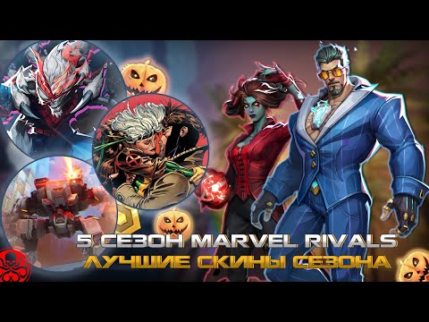 Видео: MARVEL RIVALS - ГАМБИТ в ИГРЕ или 5 СЕЗОН MARVEL RIVALS, НОВЫЕ СКИНЫ, ДОРОЖНАЯ КАРТА, НОВОЕ СОБЫТИЕ