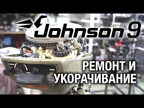 Видео: Ремонт лодочного мотора JOHNSON 9