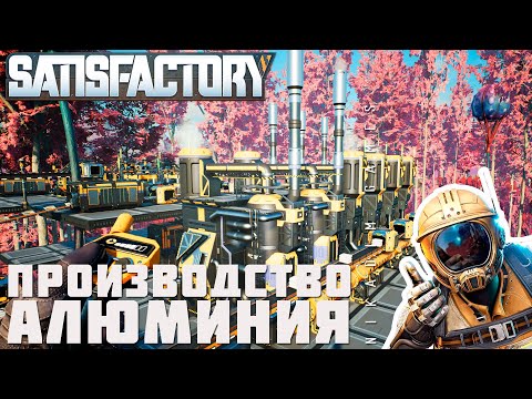 Видео: 👨‍🔧 Satisfactory: ПРОИЗВОДСТВО АЛЮМИНИЯ [прохождение 2023]