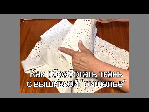 Видео: Особенности в пошиве ткани с вышивкой ришелье