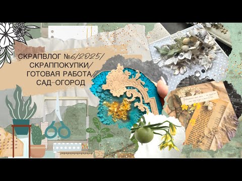 Видео: Скрапвлог №6/2025/скрапвлог/готовая работа/сад-огород