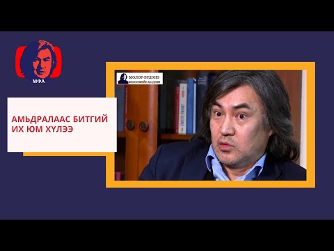 Видео: Др С.Молор-эрдэнэ "Амьдралаас битгий их юм хүлээ"