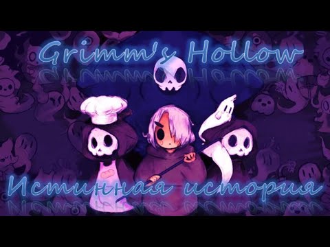 Видео: Скрытая часть истории игры Пустота Гримма (Grimm's Hollow)
