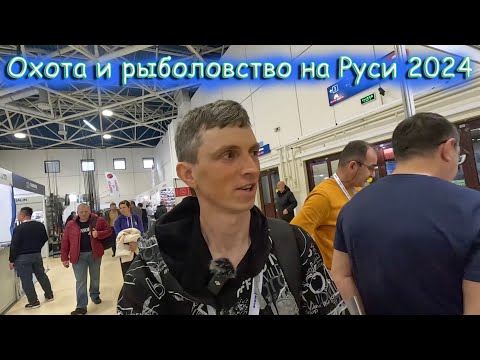 Видео: ГОЛОВА КРУГОМ, СТОЛЬКО ВСЕГО ИНТЕРЕСНОГО и НОВОГО! Выставка Рыболовства и Охоты на Руси 2024