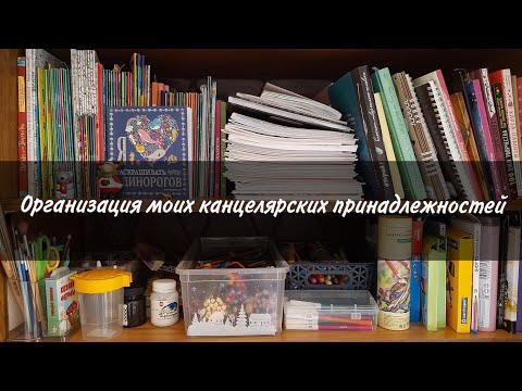 Видео: Организация и хранение моей канцелярии | где я храню блокноты, раскраски-антистресс и так далее