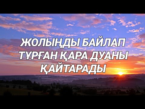 Видео: Жолыңды жауып тұрған қара дуаны қайтарады