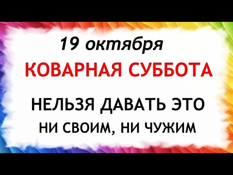 Видео: 19 октября Фомин День. Что нельзя делать 19 октября. Народные Приметы и Традиции Дня.