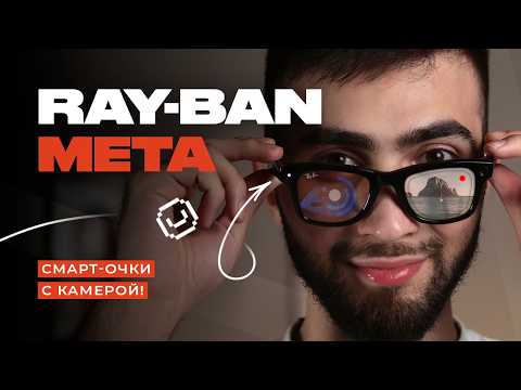 Видео: Умные очки Ray-Ban Meta с камерой! Всё, что нужно знать!