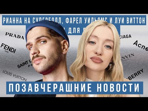 Видео: ПОЗАВЧЕРАШНИЕ НОВОСТИ с Русланом Усачевым: Рианна на суперболл, Фарелл Уильямс и Луи Виттон