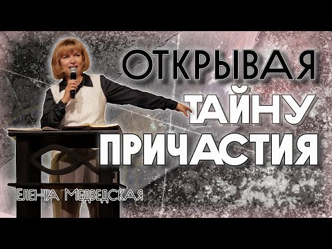 Видео: Открывая тайну причастия | Елена Медведская