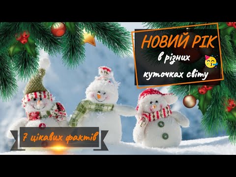 Видео: Новий рік у різних куточках світу ⛄🎄☃️🌍🌎🌏🗺️