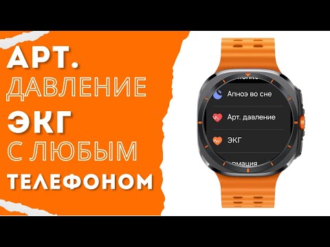 Видео: ЭКГ и АРТ. Давление на Galaxy Watch Ultra, Watch 7, Watch 6,5,4 в любой Стране с любым Смартфоном