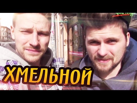 Видео: Вызов - "Хмельной"
