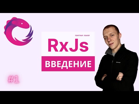 Видео: RxJs Понятным языком #1 | Теория | Почему стоит использовать ? | Реактивный подход | Основы