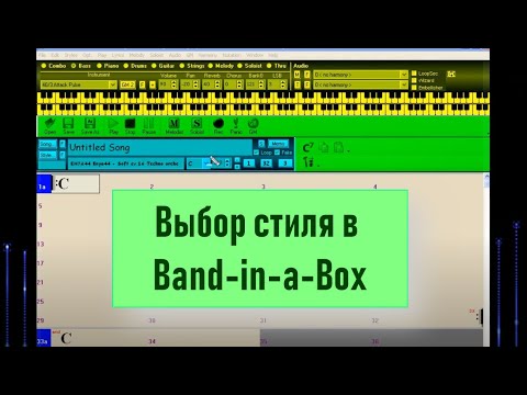 Видео: 04. Выбор стиля в Band-in-a-Box (Аранжировка в Band-in-a-Box)