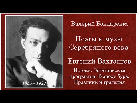 Видео: Евгений Вахтангов. Авторская программа Валерия Бондаренко. 2017 год.