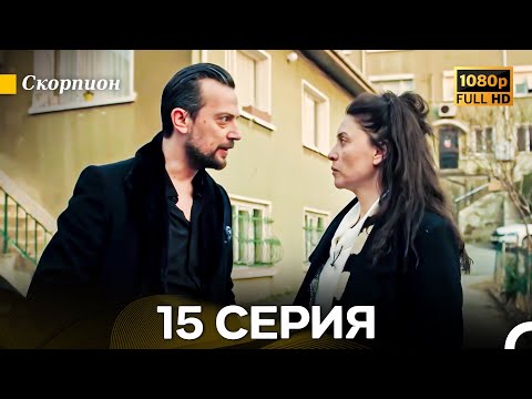 Видео: Скорпион 15 Серия (Длинная Версия) (Русский Дубляж)