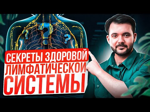 Видео: Это ПОМОЖЕТ ОЧИСТИТЬ твою ЛИМФУ. Лучшие способы очищения лимфатической системы