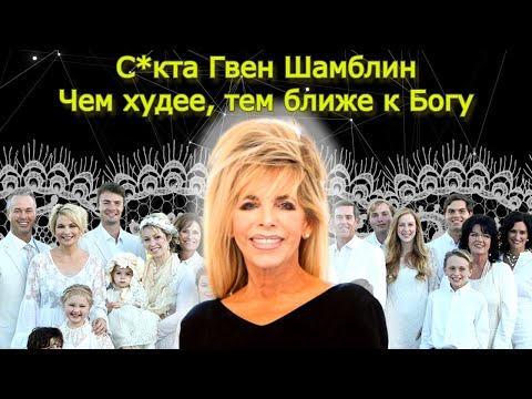 Видео: Гвен Шамблин: твой вес=сила твоей веры