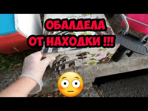 Видео: ОбАлДеЛа от такой находки !Уникальные вещи на свалке в Австралии.Это надо видеть ! Элла Австралия