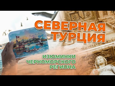 Видео: Посещение черноморского региона Турции
