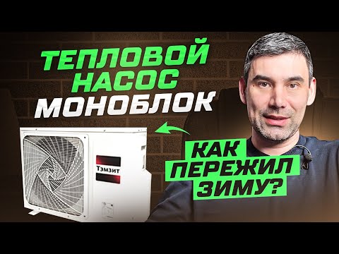 Видео: Как пережил зиму тепловой насос! Моноблок ТЭМЗИТ для отопления дома