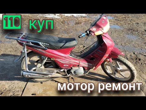Видео: 110 куп мотоцикл матор ремонт