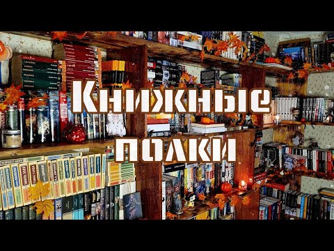 Видео: Мои КНИЖНЫЕ ПОЛКИ! Много непрочитанного фэнтези,  Робин Хобб и классика от Азбуки