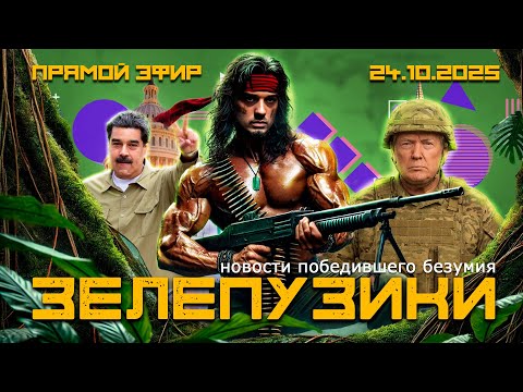 Видео: ОНИ НА ДЕРЕВЬЯХ, ДЖОННИ! ВЕНЕСУЭЛА, МИРОТВОРЕЦ И ПСИХОЗ - ЗЕЛЕПУЗИКИ