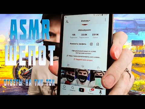 Видео: АСМР ASMR ДЛЯ СНА|ТИХИЙ ГОЛОС|ОТВЕТЫ НА ВОПРОСЫ ТИК ТОК ЧАСТЬ 2