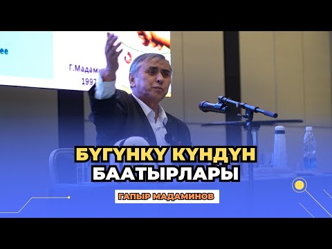 Видео: Гапыр Мадаминов: В ЕДИНСТВЕ – СИЛА!!! | бүгүнкү күндүн баатырлары | күчтүү мотивация