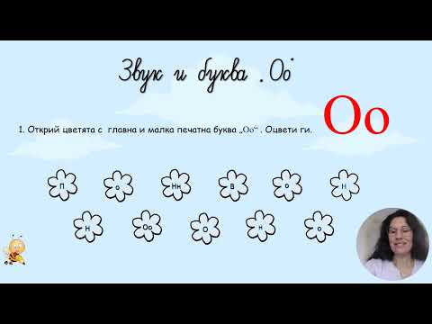 Видео: Звук и буква "Оо" - четене | Уроци по български език за първи клас