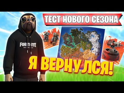 Видео: ВОЛОДЯ ТЕСТИТ НОВЫЙ СЕЗОН В FORTNITE | KXRVINHO ПЕРВЫЙ СТРИМ В НОВОМ СЕЗОНЕ | ВОЛОДЯ ВЕРНУЛСЯ