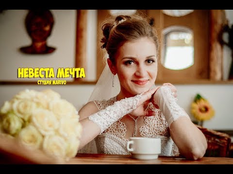 Видео: Невеста мечта