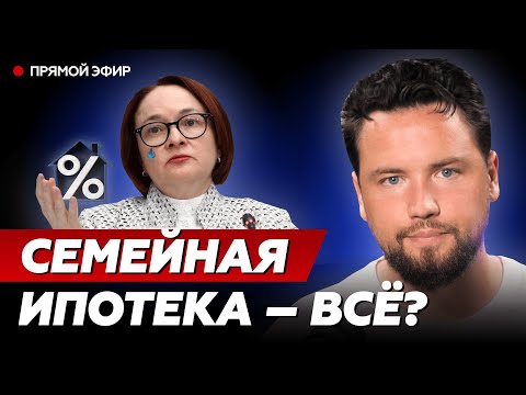 Видео: Почему отменяют семейную ипотеку и что делать ? Ждать ли падение цен на недвижимость ?