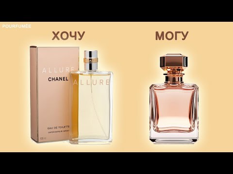 Видео: Бюджетно и очень бюджетно | Клоны парфюма ALLURE CHANEL для женщин